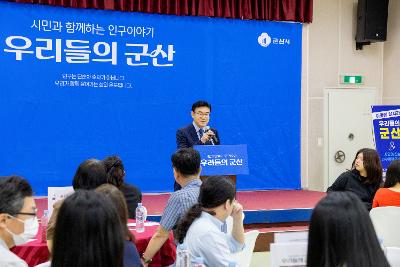시민과 함께하는 인구이야기 우리들의 군산