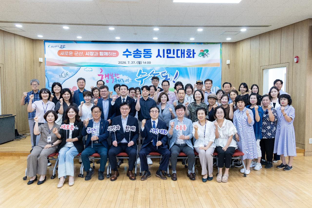 시장과 함께하는 시민대화(수송동)