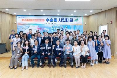 시장과 함께하는 시민대화(수송동)