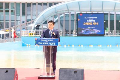 해양레저파크 오션팔레트 개장식