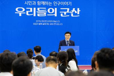 시민과 함께하는 인구이야기 우리들의 군산