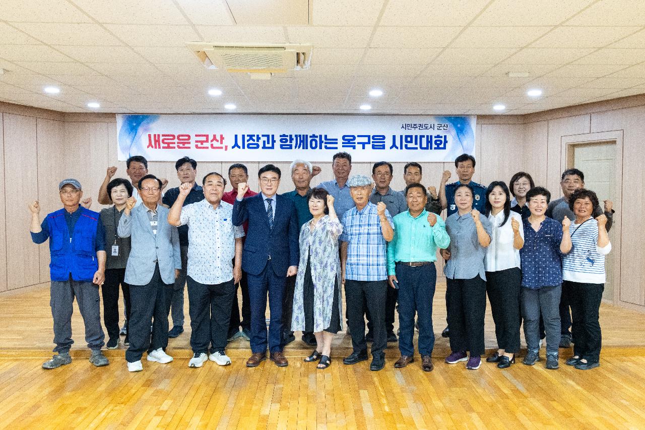 시장과 함께하는 시민대화(옥구읍)