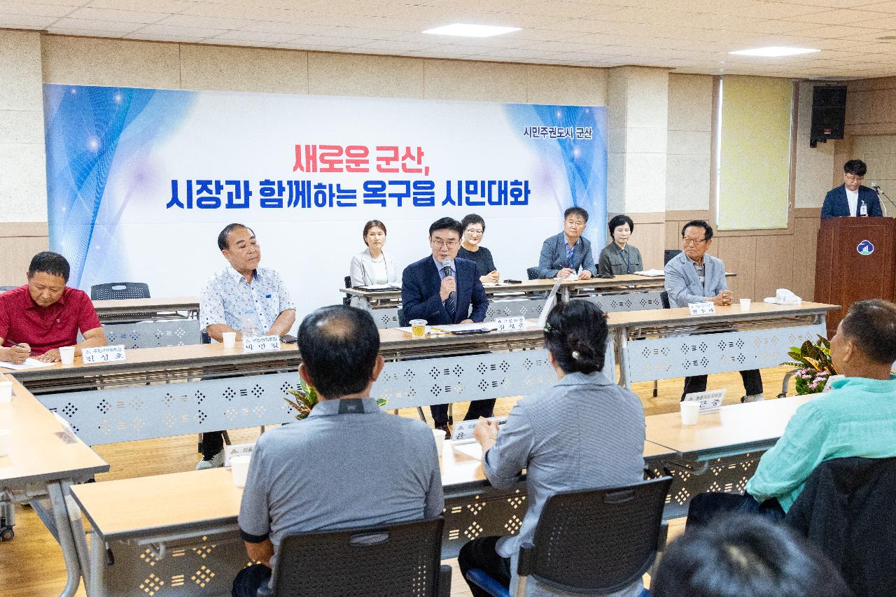 시장과 함께하는 시민대화(옥구읍)