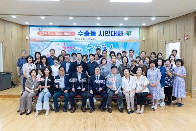 시장과 함께하는 시민대화(수송동)