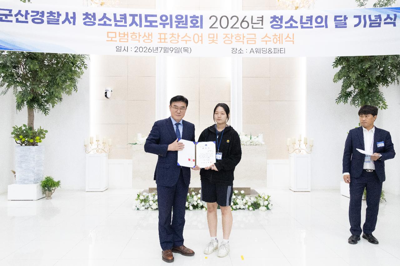 청소년지도위원회 모범청소년 표창 수여식