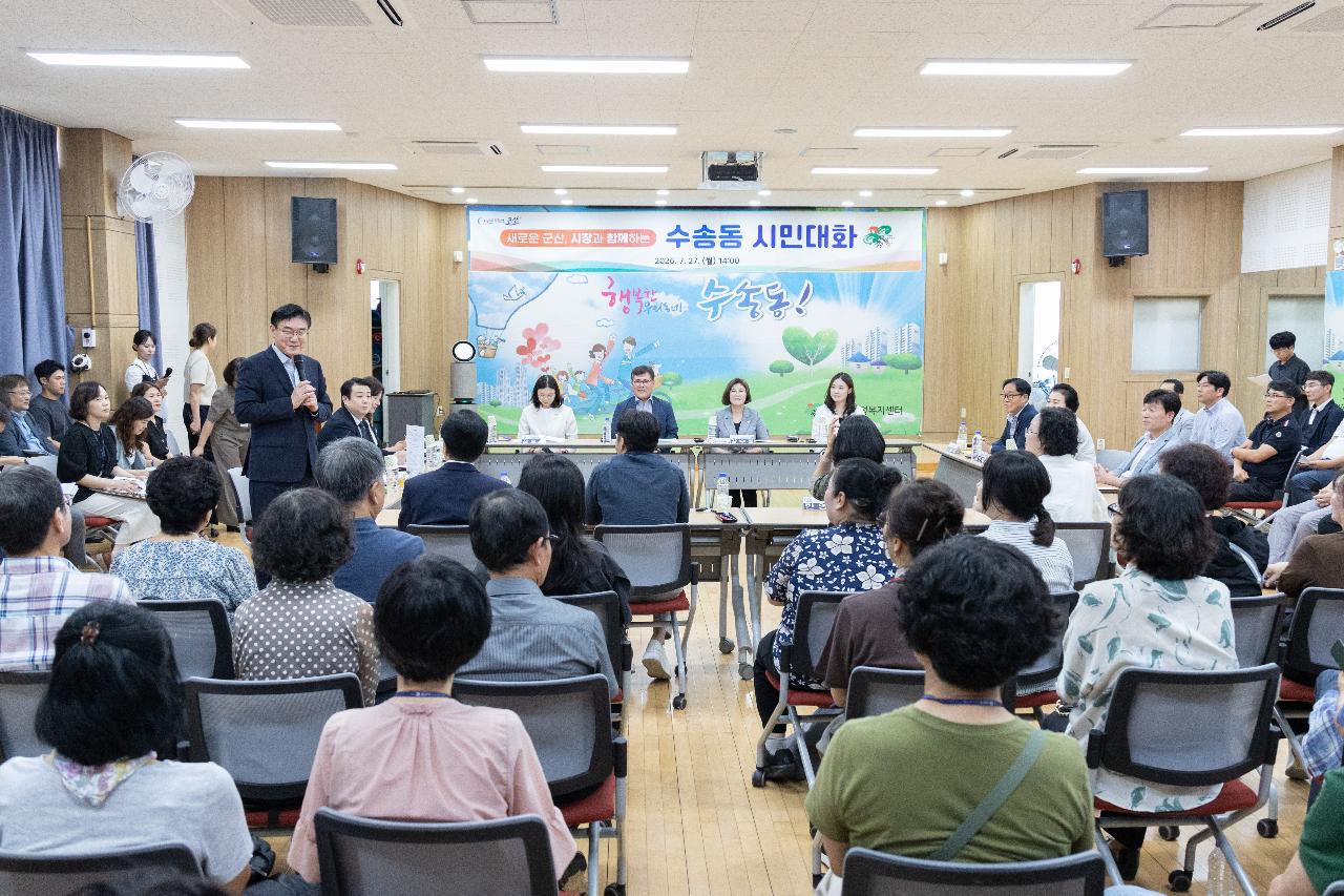 시장과 함께하는 시민대화(수송동)
