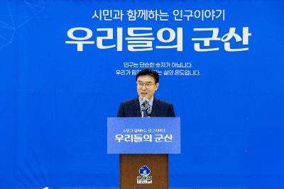 시민과 함께하는 인구이야기 우리들의 군산