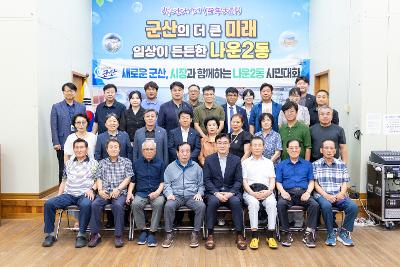 시장과 함께하는 시민대화(나운2동)