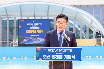 해양레저파크 오션팔레트 개장식
