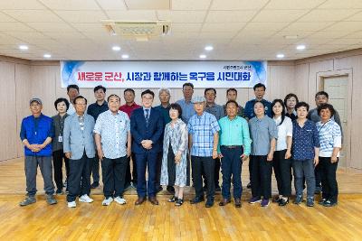 시장과 함께하는 시민대화(옥구읍)