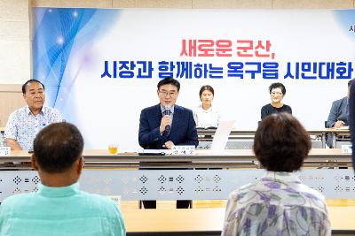 시장과 함께하는 시민대화(옥구읍)