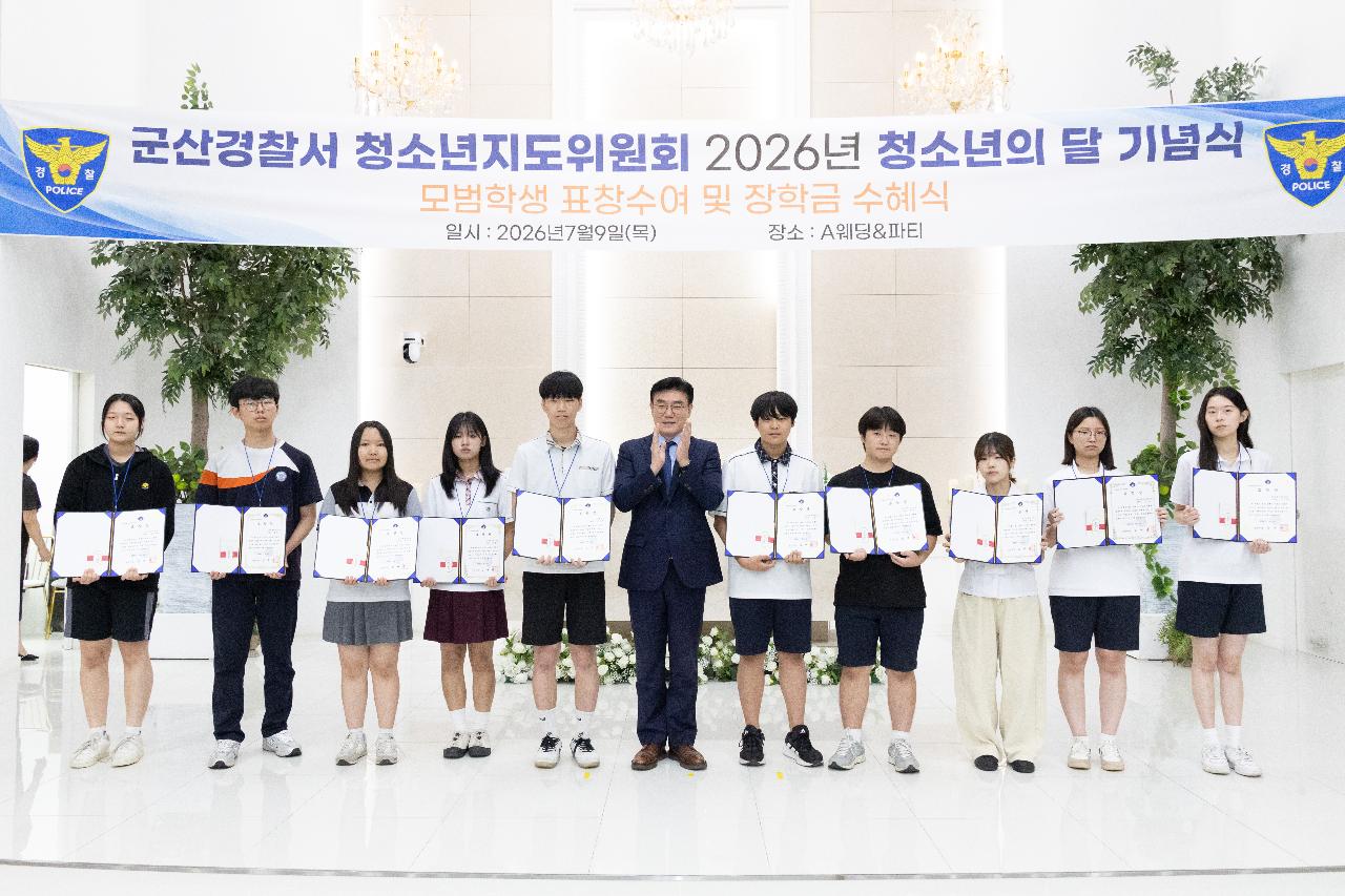 청소년지도위원회 모범청소년 표창 수여식