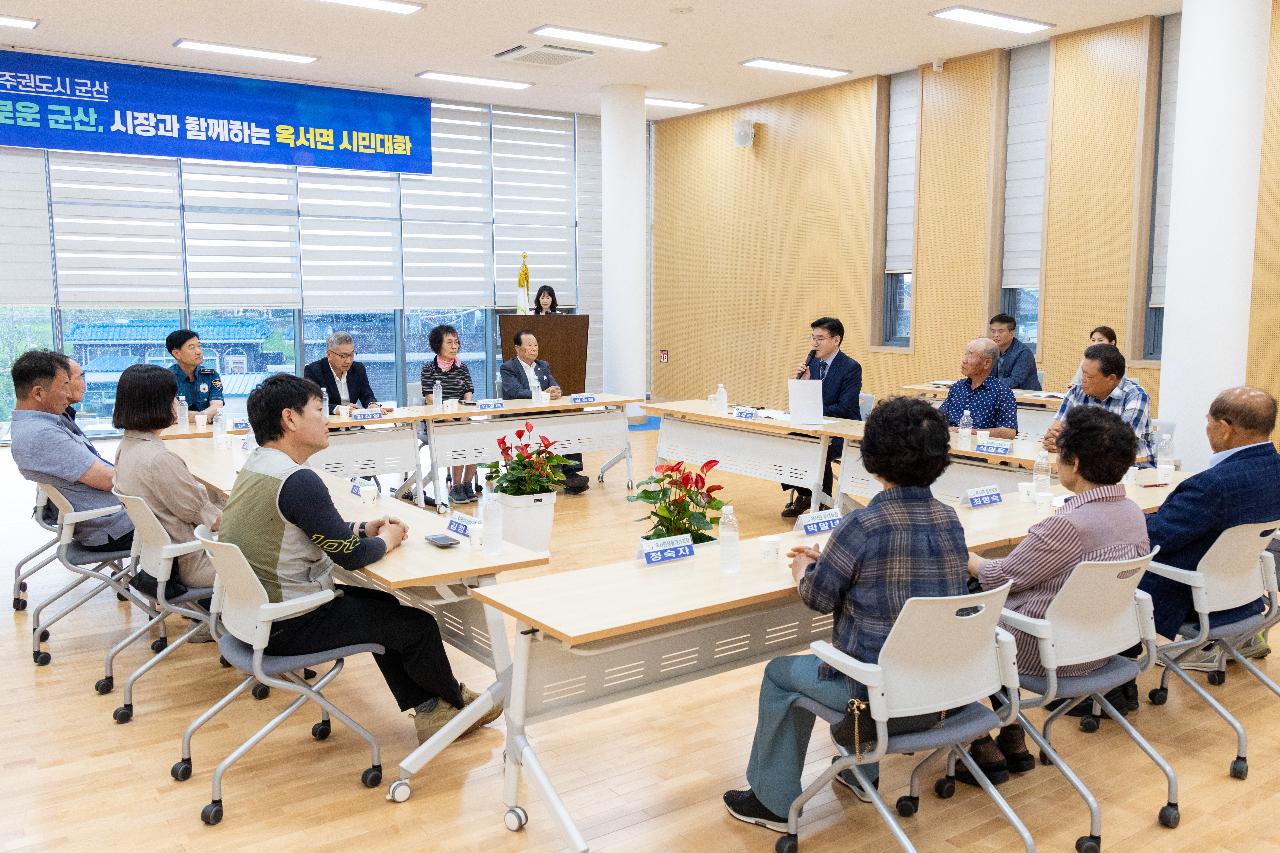 시장과 함께하는 시민대화(옥서면)