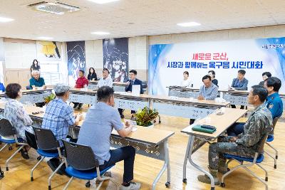 시장과 함께하는 시민대화(옥구읍)