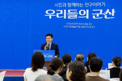 시민과 함께하는 인구이야기 우리들의 군산