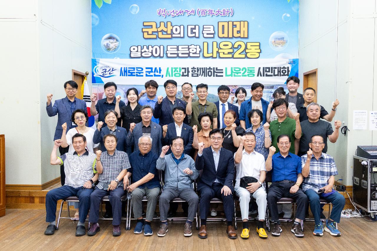 시장과 함께하는 시민대화(나운2동)