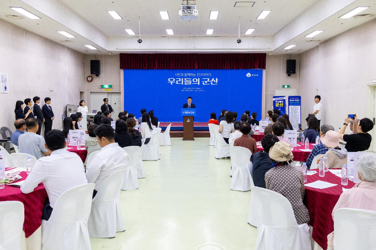 시민과 함께하는 인구이야기 우리들의 군산