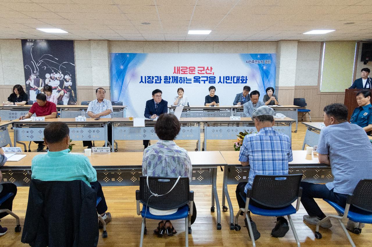시장과 함께하는 시민대화(옥구읍)