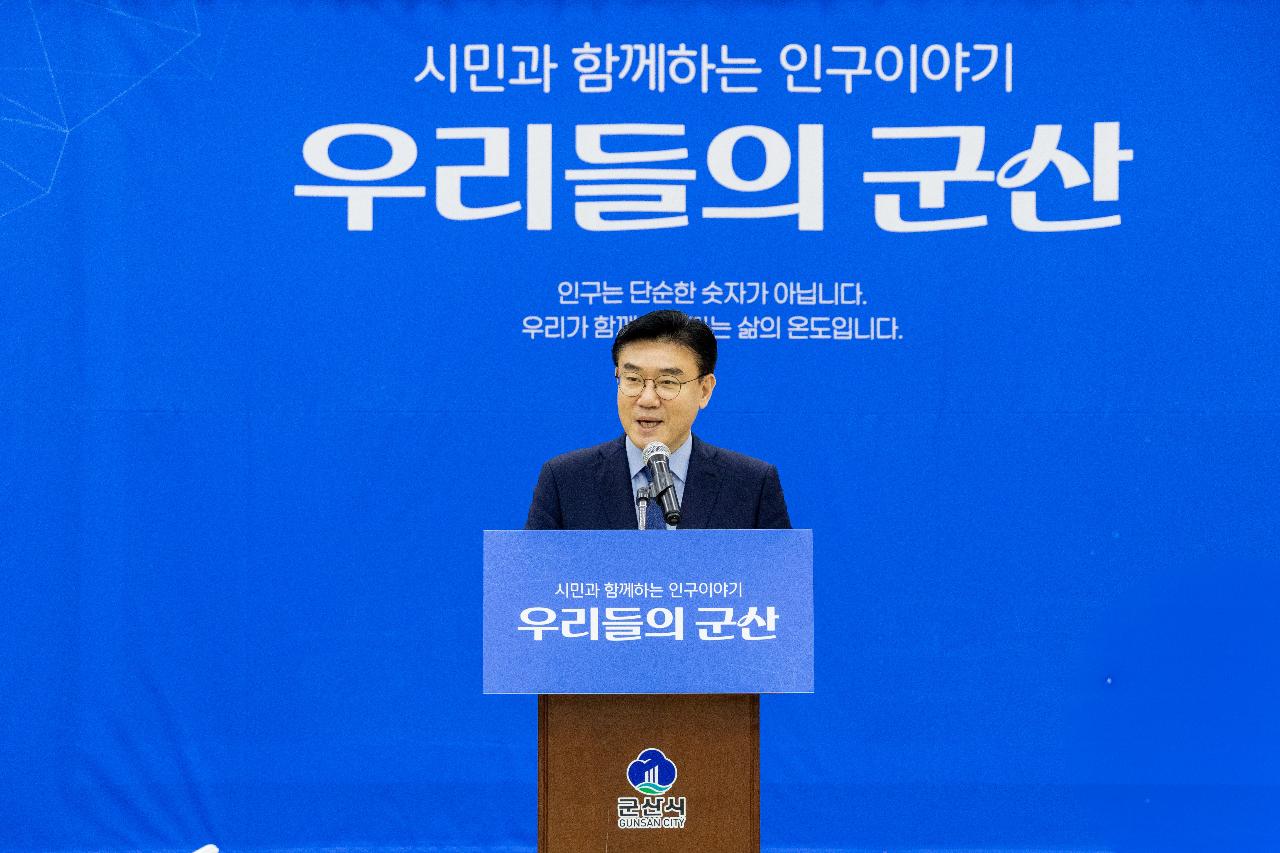 시민과 함께하는 인구이야기 우리들의 군산