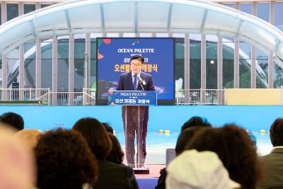 해양레저파크 오션팔레트 개장식
