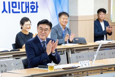 시장과 함께하는 시민대화(옥구읍)