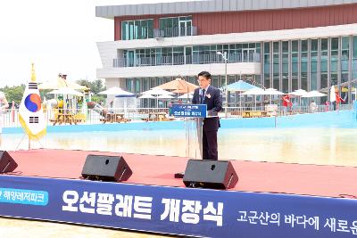 해양레저파크 오션팔레트 개장식