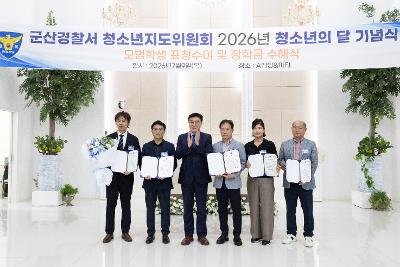 청소년지도위원회 모범청소년 표창 수여식
