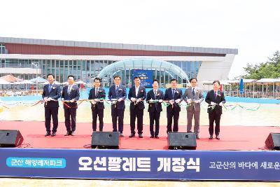 해양레저파크 오션팔레트 개장식