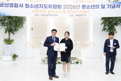 청소년지도위원회 모범청소년 표창 수여식