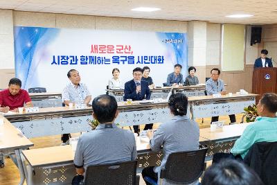 시장과 함께하는 시민대화(옥구읍)
