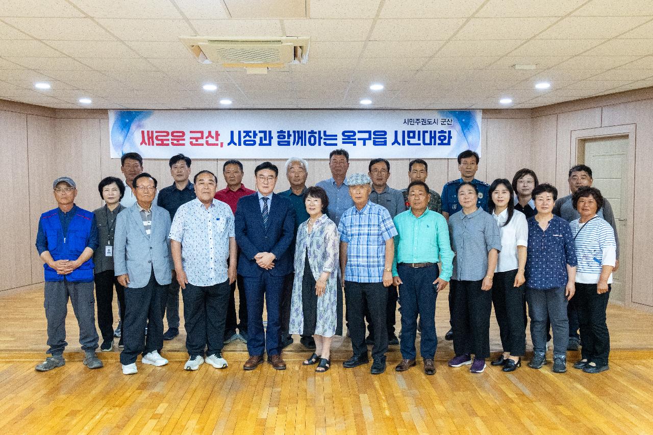시장과 함께하는 시민대화(옥구읍)