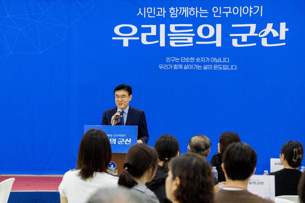시민과 함께하는 인구이야기 우리들의 군산