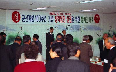 군산 개항 100주념 기념 장학법인 설립을 위한 발기인 대회