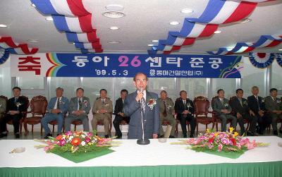 동아 26센터 준공식 축사하시는 시장님