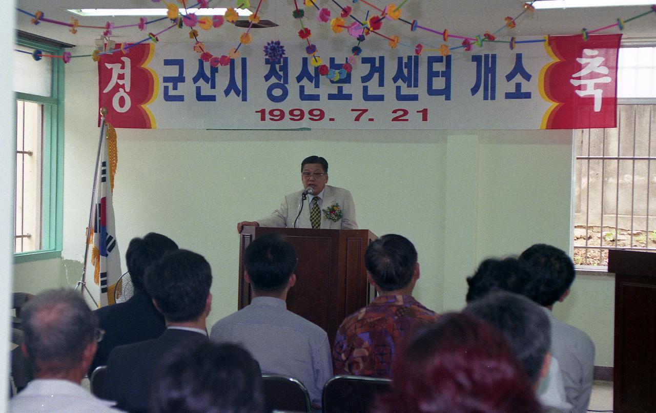 군산시 정신보건센터 개소 축사