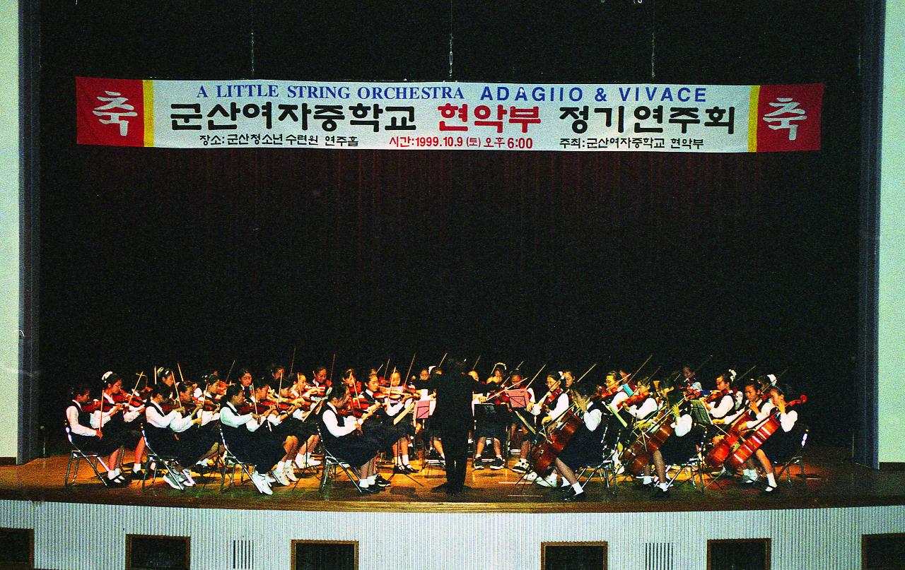 군산여중 현악부 정기 연주회 장면