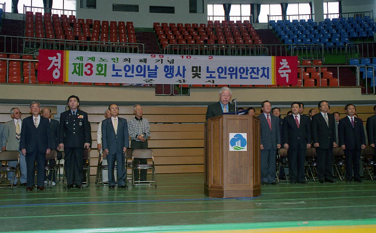 제3회 노인의 날 행사 및 노인 위안잔치 개회식