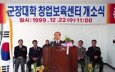 군장대학 창업보육센터 개소식 축사