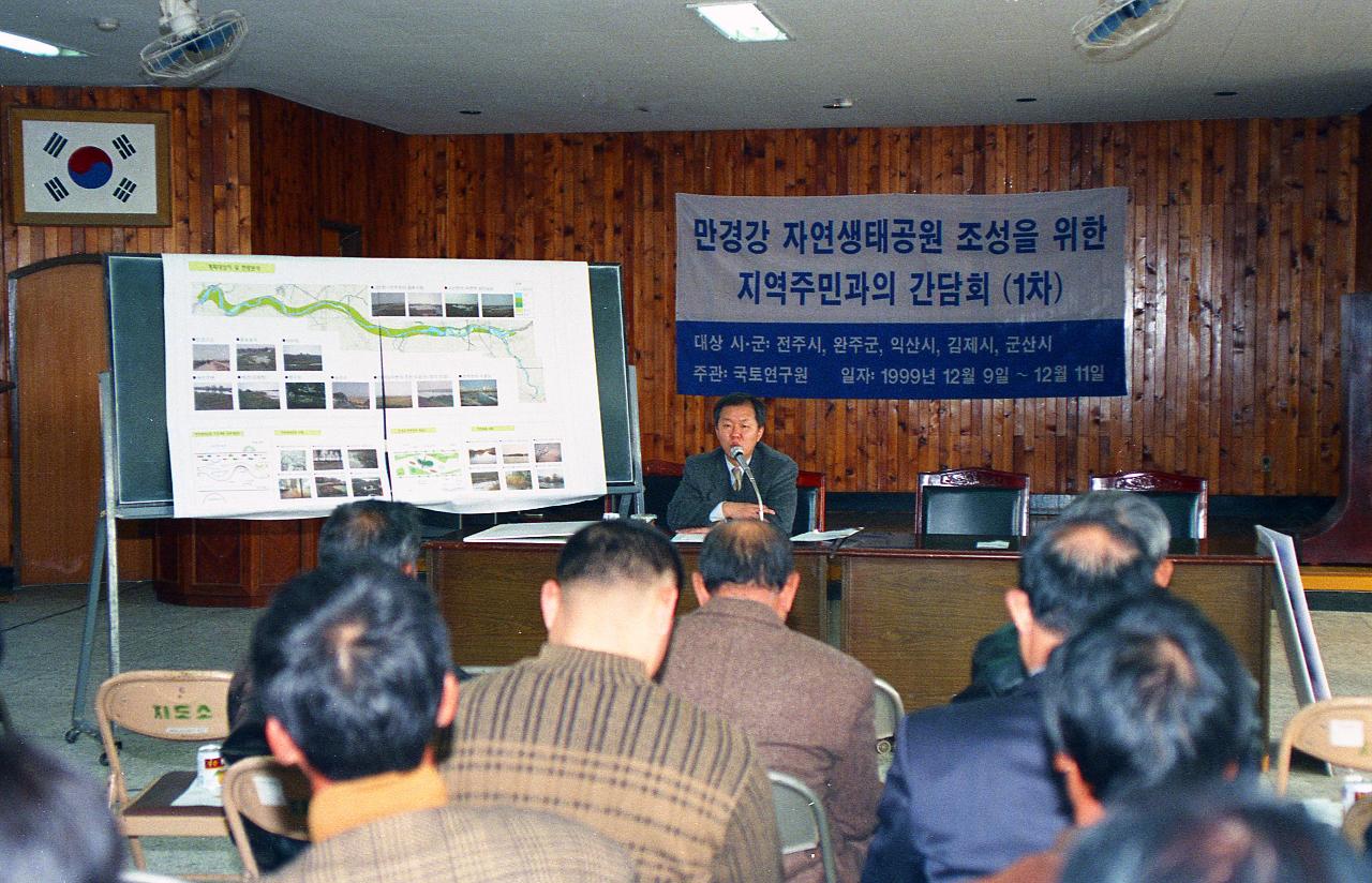 만경강 자연생태공원 조성을 위한 지역주민과의 간담회