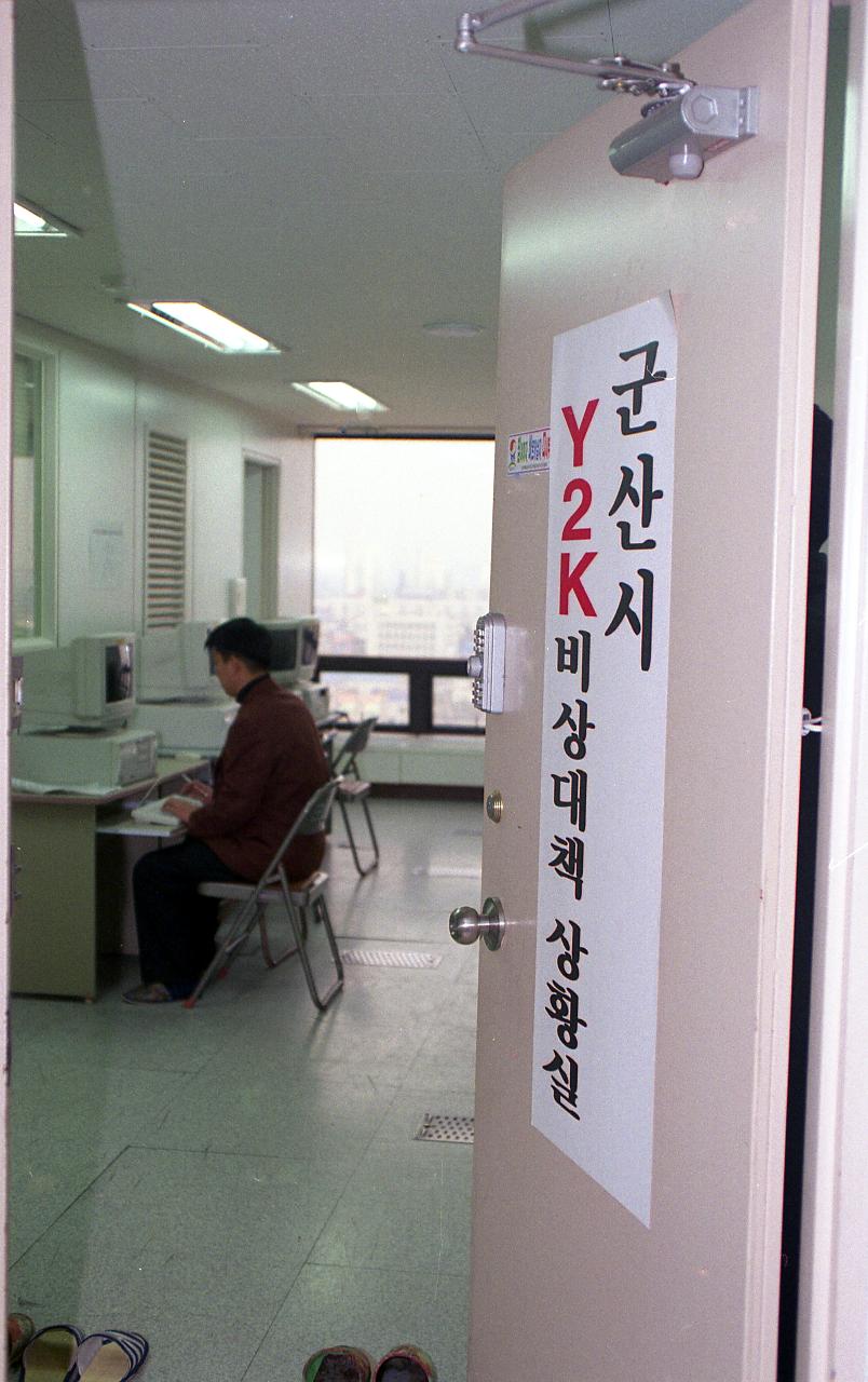 Y2K 비상대책 상황실