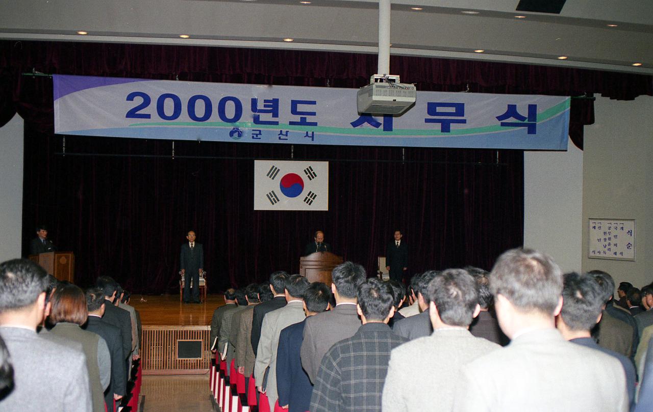 2000년도 시무식 장면