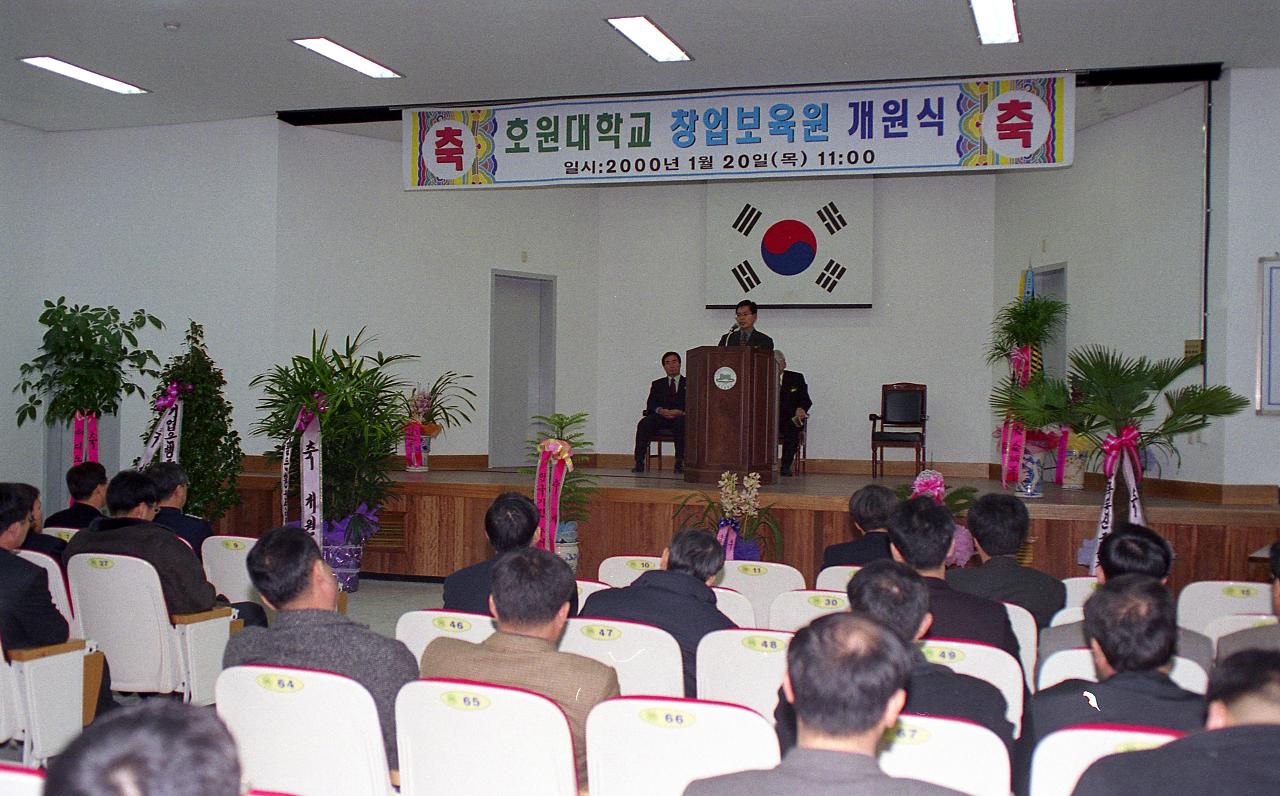 호원대학교 창업보육원 개원식