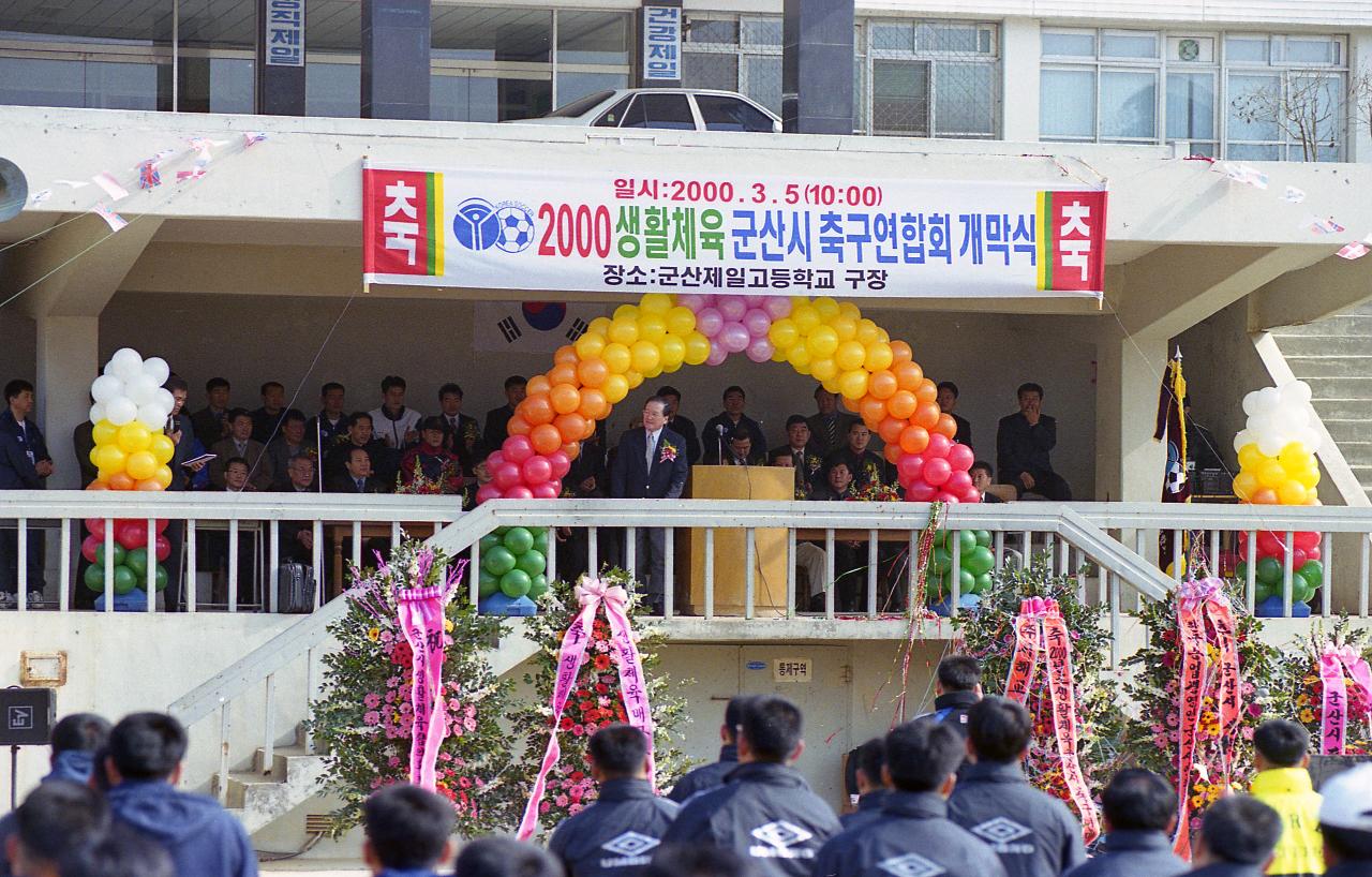 2000 생활체육 군산시 축구 연합회 개막식