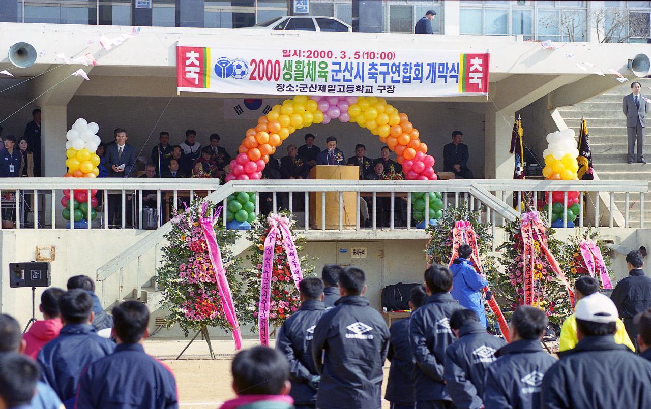 2000 생활체육 군산시 축구 연합회 개막식