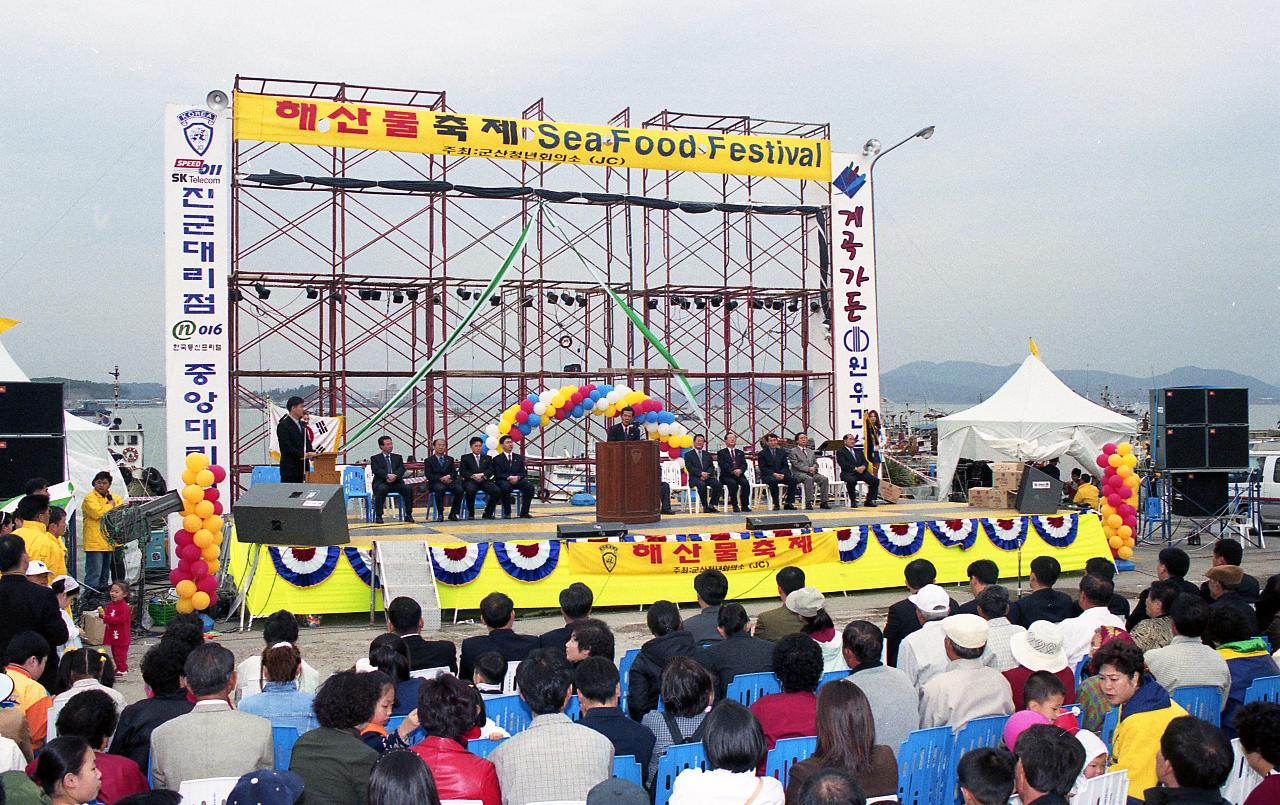 해산물 축제 개회사