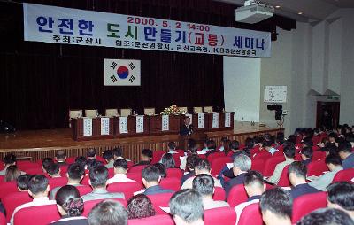 안전한 도시 만들기 교통 세미나 개회사를 하고있는 장면