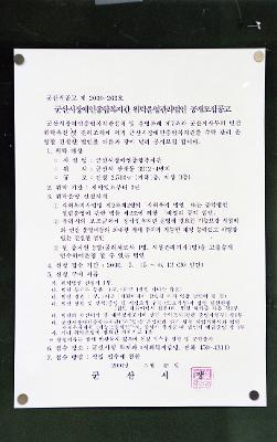 군산 장애인 복지관 관리법인 공개모집공고