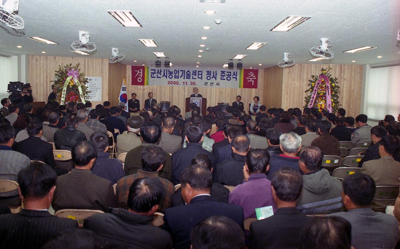 농업기술센터 준공식 기념 축사