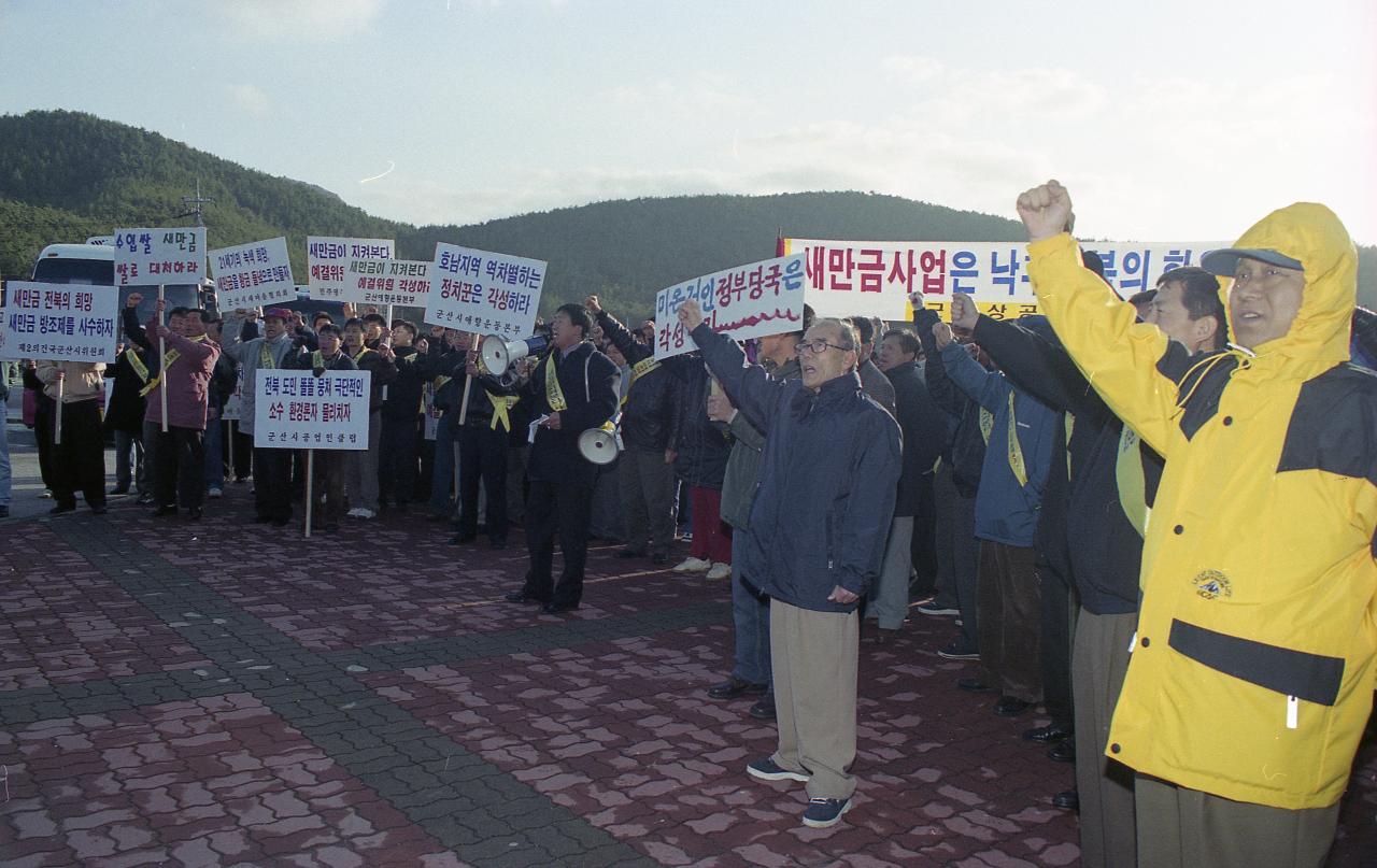 새만금에서 데모하는 사람들1