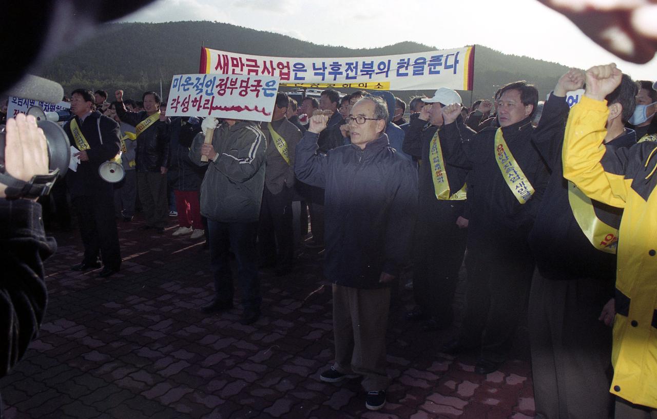 새만금 유치 데모하는 사람들과 시장님